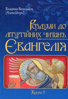 Паперова книга «Роздуми до літургійних читань Євангелія», автор Владика Венедикт (Алексійчук) - фото №1 - мініатюра