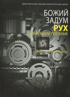 Паперова книга «Рух», авторів Дебби Лоренс, Річард Лоренс - фото №1 - мініатюра