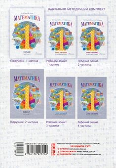 Паперова книга «Математика. Підручник для 1-го класу. У 2 частинах. Частина 1», авторів Ольга Гісь, Ірина Філяк - фото №2 - мініатюра
