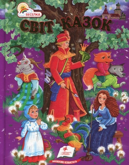 Бумажная книга «Світ казок» - фото №1 - миниатюра