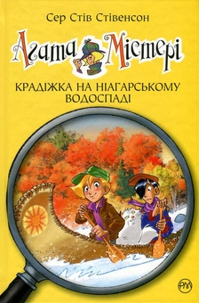 Бумажная книга «Агата Містері. Книга 4. Крадіжка на Ніагарському водоспаді», автор Стив Стивенсон - фото №1 - миниатюра