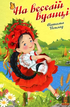 Паперова книга «На веселій вулиці», автор Наталка Поклад - фото №1 - мініатюра