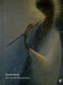Бумажная книга «Поезія Келії», автор Константин Москалец - фото №2 - миниатюра