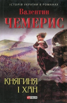 Паперова книга «Княгиня і хан», автор Валентин Чемерис - фото №1 - мініатюра