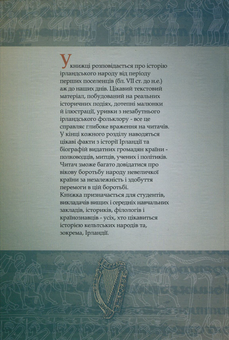 Паперова книга «Iсторiя Iрландiї», автор Джон Маккормак - фото №2 - мініатюра