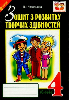 Бумажная книга «Зошит з розвитку творчих здібностей. 4 клас», автор Людмила Чмелева - фото №1 - миниатюра
