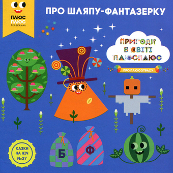 Бумажная книга «Казки на ніч. Випуск №37. Пригоди у світі ПЛЮСПЛЮС. Про шляпу-фантазерку», авторов Антон Сияника, Марина Куцик-Герасименко - фото №1 - миниатюра