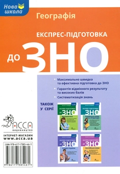 Бумажная книга «Експрес-підготовка до ЗНО. Географія», автор Татьяна Мисюра - фото №2 - миниатюра