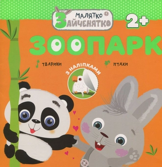 Бумажная книга «Малятко-зайченятко. Зоопарк (+ наліпки)» - фото №1 - миниатюра