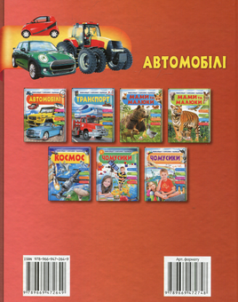 Бумажная книга «Автомобілі. Енциклопедія у запитаннях і відповідях», автор Анна Логвинкова - фото №2 - миниатюра