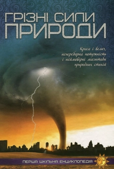 Бумажная книга «Грізні сили природи» - фото №1 - миниатюра