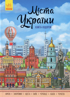 Бумажная книга «Міста України», автор Марьяна Гордиенко - фото №1 - миниатюра