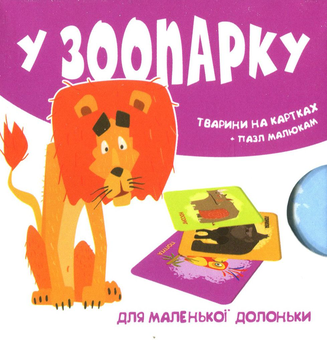 Паперова книга «У зоопарку. Тварини на картках» - фото №1 - мініатюра