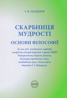 Бумажная книга «Скарбниця мудрості. Основи філософії», автор Иван Мацькив - фото №1 - миниатюра