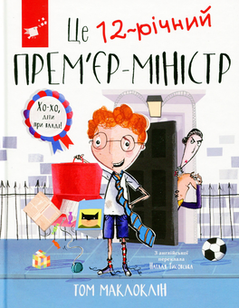 Паперова книга «Це 12-річний прем'єр-міністр », автор Том Маклафлін - фото №2 - мініатюра