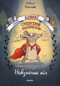 Бумажная книга «Конрат — супергерой підземелля. Небезпечна ніч», автор Сибилле Рюкгофф - фото №1 - миниатюра