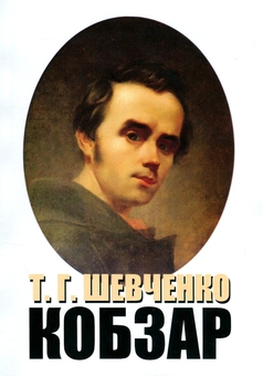Бумажная книга «Кобзар», автор Тарас Шевченко - фото №1 - миниатюра