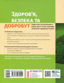 Бумажная книга «Здоров’я, безпека та добробут. 5 клас», автор Ольга Таглина - фото №2 - миниатюра