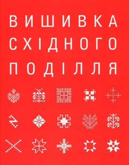Бумажная книга «Вишивка Східного Поділля», авторов Татьяна Причепий, Евгений Причепий - фото №1 - миниатюра