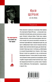Бумажная книга «Час смертохристів. Міражі 2077 року», автор Юрий Щербак - фото №2 - миниатюра