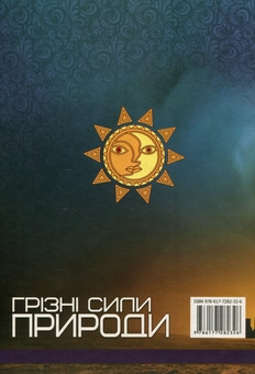 Бумажная книга «Грізні сили природи» - фото №2 - миниатюра