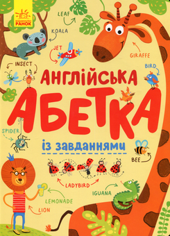 Паперова книга «Англійська абетка із завданнями», автор Ірина Вікторова - фото №1 - мініатюра