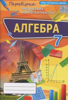 Бумажная книга «Алгебра. 7 клас. Перевірка предметних компетентностей», автор Нина Тарасенкова - фото №1 - миниатюра