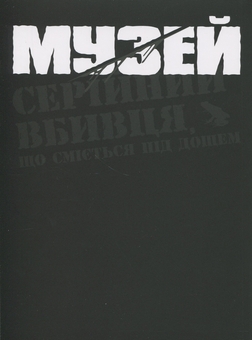 Бумажная книга «Музей. Том 2», автор Томоэ Рёсукэ - фото №3 - миниатюра