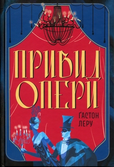 Бумажная книга «Привид Опери», автор Гастон Леру - фото №1 - миниатюра