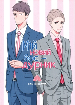 Paper book «My New Boss is a Fool. Volume 1», author Dan Ichikawa - фото №1 - миниатюра