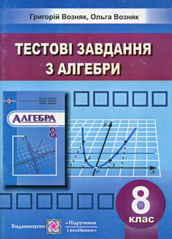 Бумажная книга «Збірник тестових завдань. Алгебра. 8 клас», авторов Григорий Возняк, Ольга Возняк - фото №1 - миниатюра