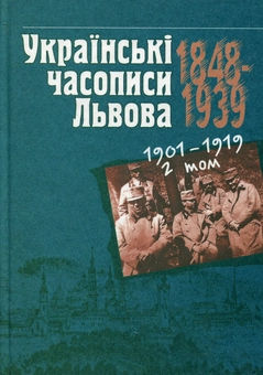 Бумажная книга «Українські часописи Львова 1848-1939 рр. У 3 томах. Том 2. 1901–1919 рр.», авторов Мирослав Романюк, Мария Галушко - фото №1 - миниатюра