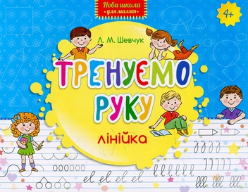 Бумажная книга «Тренуємо руку. Лінійка» - фото №1 - миниатюра