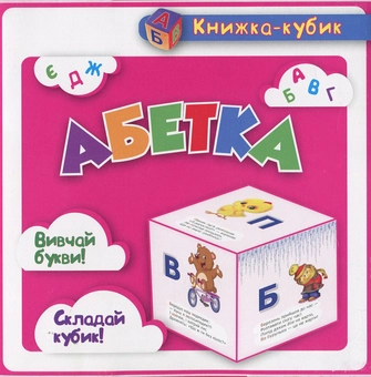 Паперова книга «Абетка» - фото №1 - мініатюра
