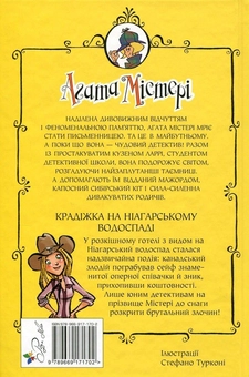 Бумажная книга «Агата Містері. Книга 4. Крадіжка на Ніагарському водоспаді», автор Стив Стивенсон - фото №2 - миниатюра