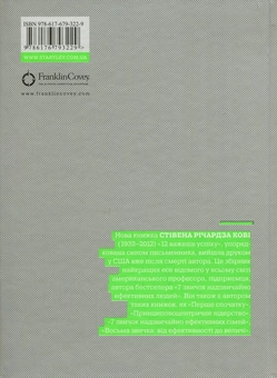 Паперова книга «12 важелів успіху», автор Стівен Кові - фото №3 - мініатюра