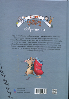 Бумажная книга «Конрат — супергерой підземелля. Небезпечна ніч», автор Сибилле Рюкгофф - фото №2 - миниатюра