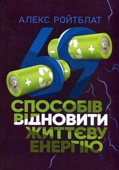 Бумажная книга «69 способів заповнити життєву енергію», автор Алекс Ройтблат - фото №1 - миниатюра