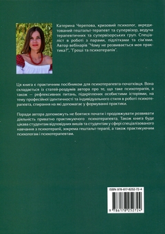 Бумажная книга «Шлях психотерапевта», автор Катерина Черепова - фото №2 - миниатюра