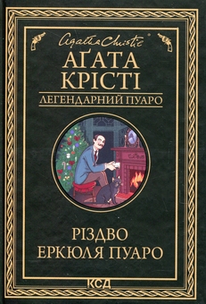 Паперова книга «Різдво Еркюля Пуаро», автор Агата Крісті - фото №1 - мініатюра