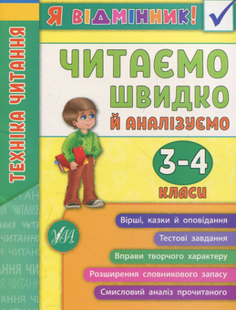 Бумажная книга «Техніка читання. Читаємо швидко й аналізуємо. 3-4 класи», автор Ирина Таровитая - фото №1 - миниатюра
