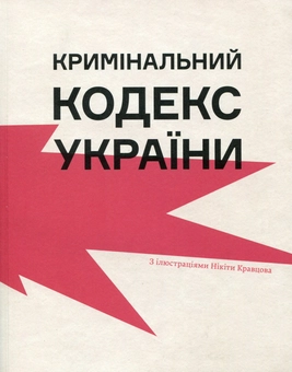 Паперова книга «Кримінальний кодекс України», автор Ганна Копилова - фото №1 - мініатюра