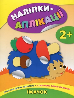 Бумажная книга «Наліпки-аплікації для малят. Їжачок», автор Екатерина Смирнова - фото №1 - миниатюра