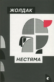 Бумажная книга «Нестяма», автор Богдан Жолдак - фото №2 - миниатюра