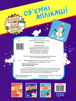 Бумажная книга «Об'ємні аплікації. Сніговичок» - фото №2 - миниатюра