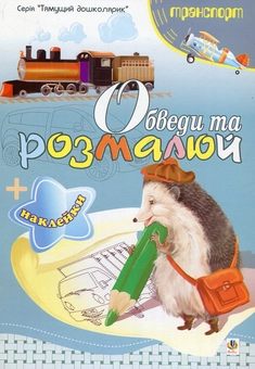 Бумажная книга «Обведи та розмалюй + наклейки. Транспорт», автор Татьяна Будная - фото №1 - миниатюра