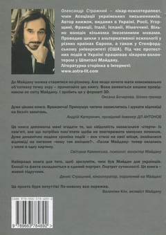 Бумажная книга «Майдан. Події-свідчення-менталітет», автор Александр Стражный - фото №2 - миниатюра
