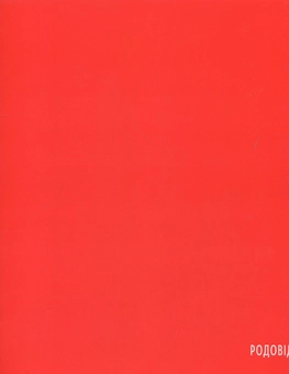 Бумажная книга «Вишивка Східного Поділля», авторов Татьяна Причепий, Евгений Причепий - фото №2 - миниатюра