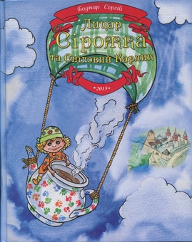 Паперова книга «Лицар Сірожка та Сніговий Карлик. Книга 2», автор С.Боднар - фото №1 - мініатюра