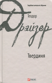 Бумажная книга «Твердиня», автор Теодор Драйзер - фото №1 - миниатюра